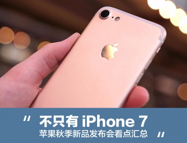 2016蘋果秋季發布會有哪些新產品 iPhone秋季發布會看點匯總