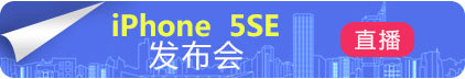 iphone5se發布會視頻直播地址 2016年3月22日蘋果春季發布會直播網址