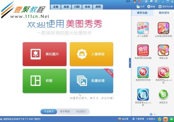 “美圖秀秀”的主界面