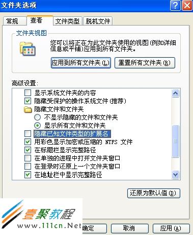 【隱藏已知文件類型的擴展名】選項的具體位置演示