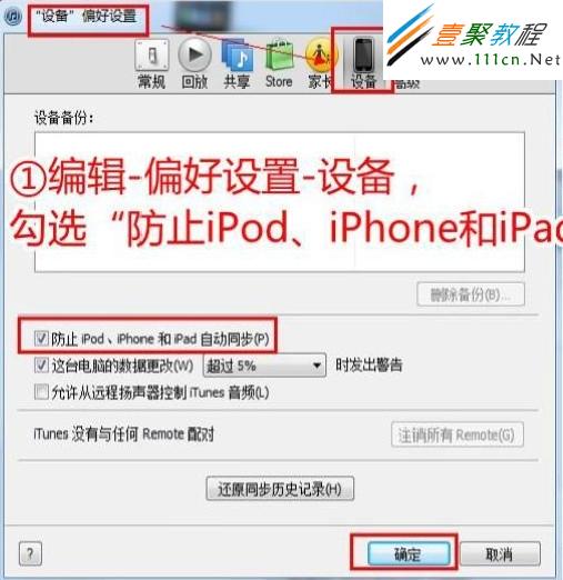 【防止iPod、iPhone和iPad自動同步】選項所在的位置