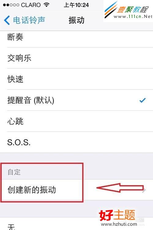 iphone5s/iphone5c如何自定義鈴聲的振動模式 