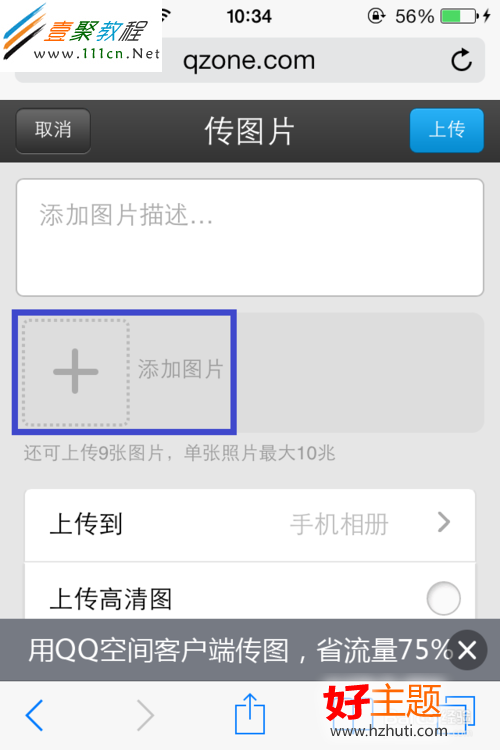 蘋果iphone5s/5c中QQ空間傳不了照片(ios7)