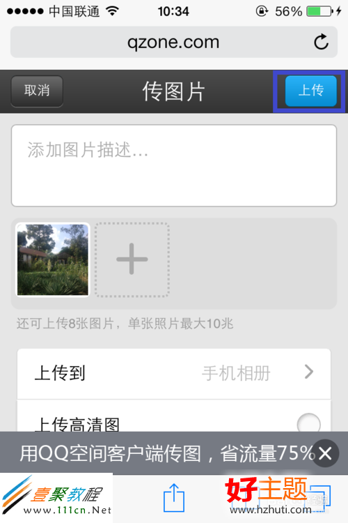 蘋果iphone5s/5c中QQ空間傳不了照片(ios7)