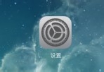 IOS如何關閉程序自動更新？