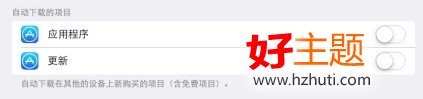 IOS如何關閉程序自動更新？