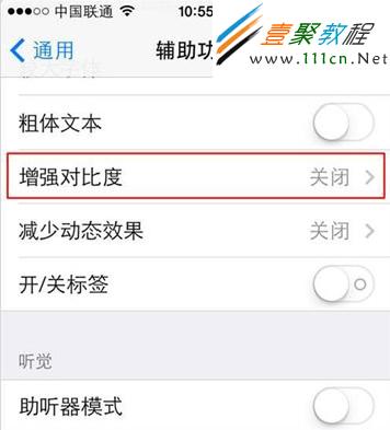 在輔助功能界面中向下翻找，可以看到增強對比度選項