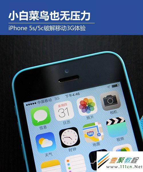 手把手教你用iPhone5s/5c破解移動3G網絡 小白也能上手