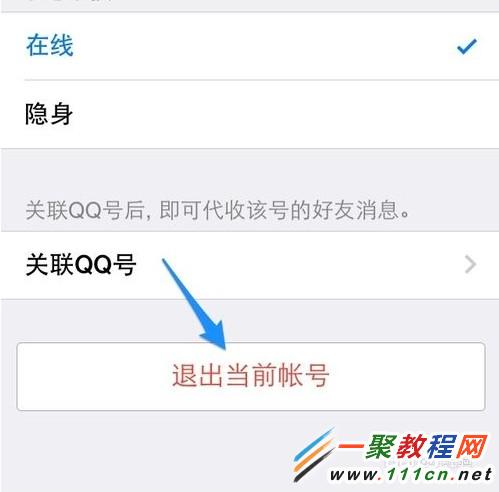 蘋果5s QQ怎麼退出?iPhone5s QQ退出的方法