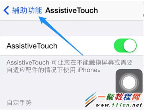 蘋果5s小圓點怎麼設置? iphone5s虛擬home鍵打開方法