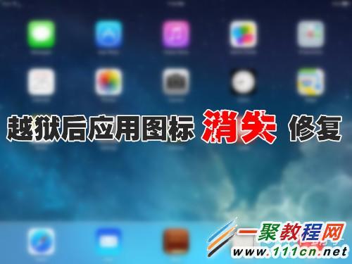 iOS7.1.2越獄後應用圖標消失修復方法