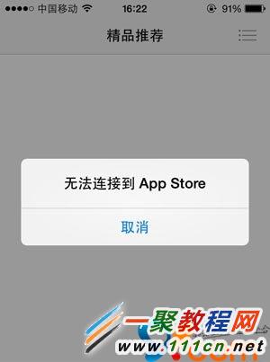 蘋果5s 遇到＂無法連接App Store＂問題解決方法