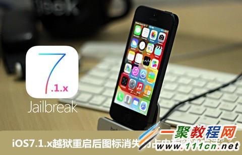 iOS7.1.x越獄重啟後圖標消失仍占內存解決方法參考