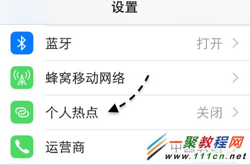 iOS8蘋果手機快速設置熱點的方法教程