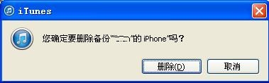 在電腦中刪除iphone備份文件的方法圖解