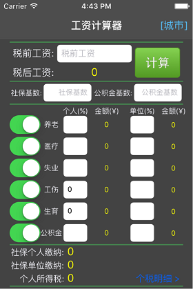 獨立開發的首款上線App-- 個人工資計算器的開發歷程總結