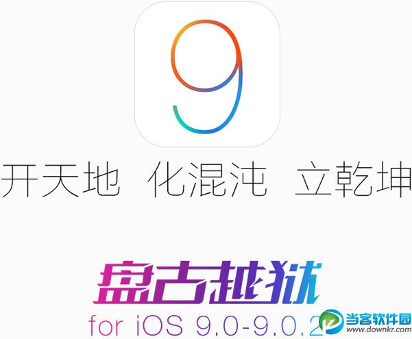 IOS9.0.2越獄,iOS9越獄工具下載,ios9越獄