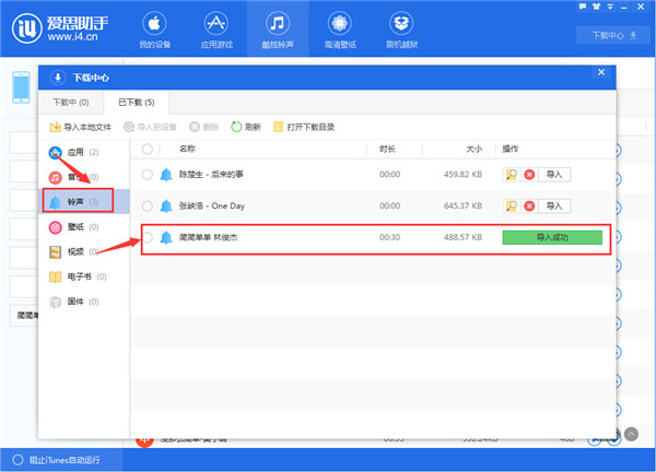 【愛思助手6.0】音樂鈴聲導入教程