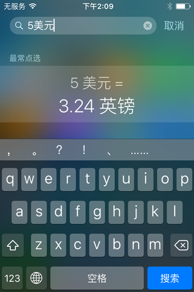 iOS9中，如何快速進行匯率轉換？