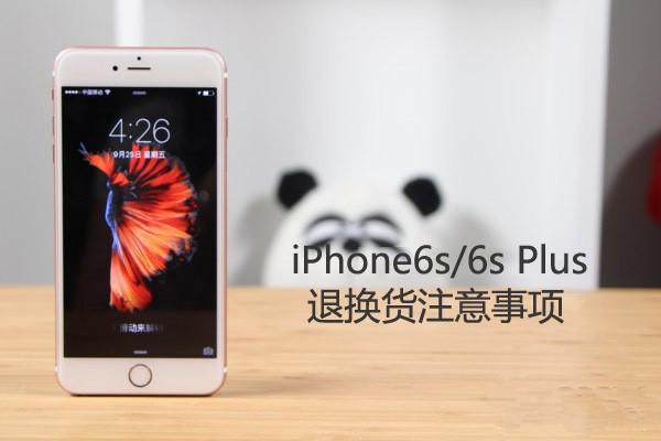 iPhone6s怎麼退換貨？要注意哪些問題