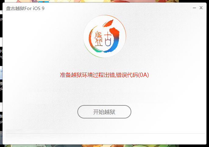 iOS9.0-9.0.2越獄問題及解決辦法