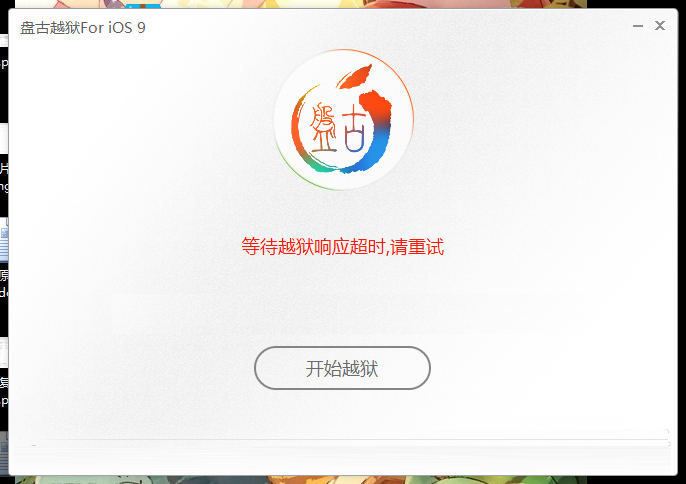 iOS9.0-9.0.2越獄問題及解決辦法