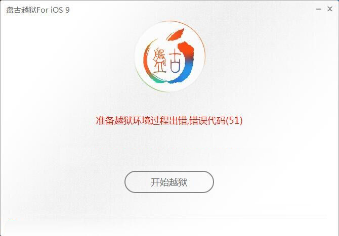 iOS9.0-9.0.2越獄問題及解決辦法