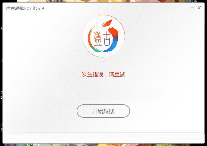 iOS9.0-9.0.2越獄問題及解決辦法