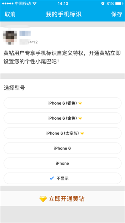 QQ空間顯示來自iPhone6s玫瑰金方法