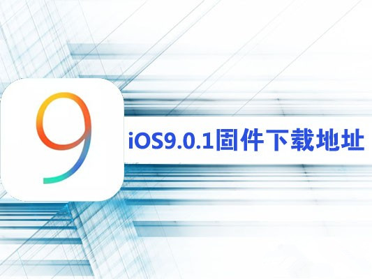 iOS9.0.1固件下載地址 iPhone4s以上設備可升級