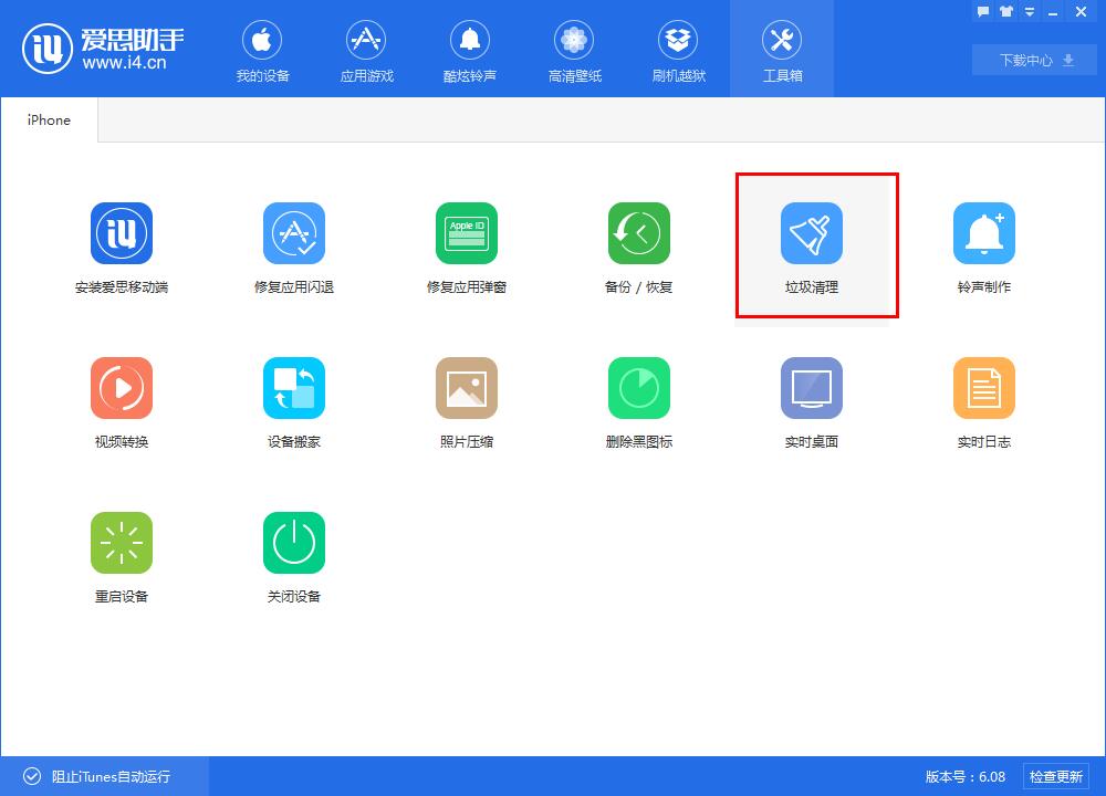 【愛思助手】iOS8.4.1清理垃圾教程