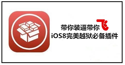 iOS 8.3越獄發布, 實用插件推薦！