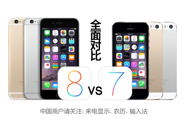 iOS8對比iOS7功能大匯集