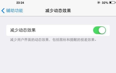 關閉多余動畫 讓 iOS 7 效率更高