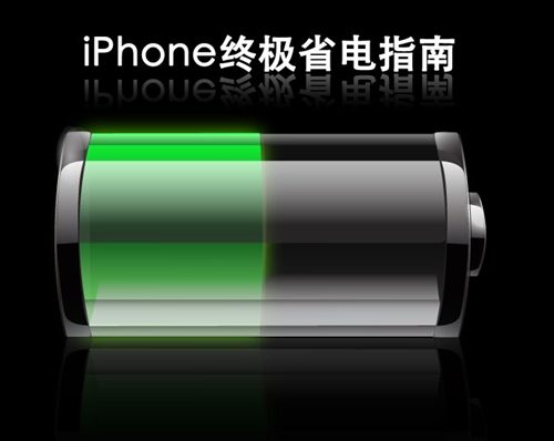 iPhone要如何更省電？