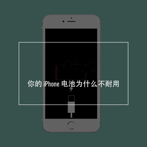 你的 iPhone 電池為什麼不耐用？