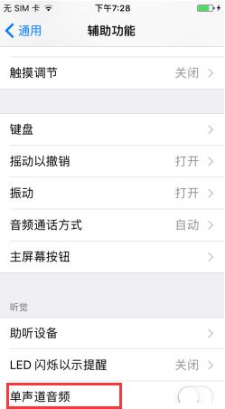 蘋果iPhone7 Plus如何開啟單聲道音頻