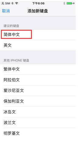 iPhone7筆畫輸入法怎麼設置？