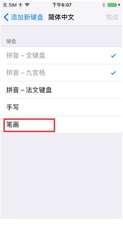 iPhone7筆畫輸入法怎麼設置？