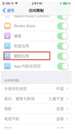 iPhone7如何禁止刪除應用？