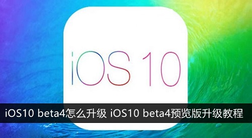 iOS10 beta4如何升級？iOS10 beta4升級教程