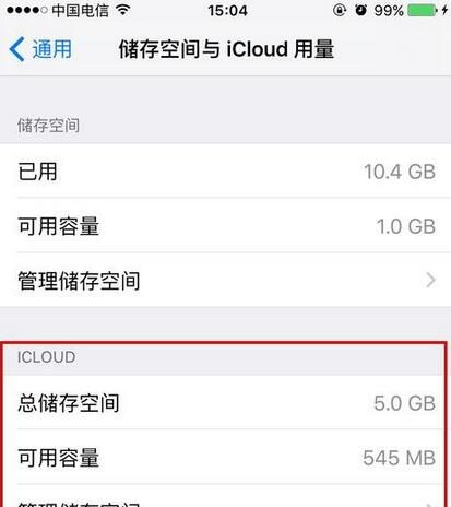 如何查看iPhone中的iCloud內存大小？