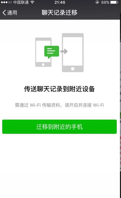 微信聊天記錄怎麼從安卓遷移至iPhone