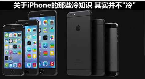 關於iPhone的那些冷知識，拿走不謝