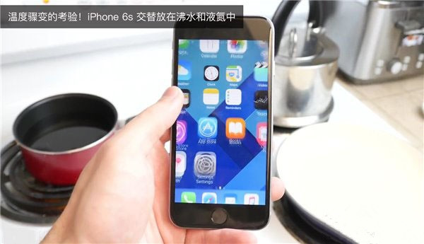 沸水液氮輪番虐iPhone6s  結局你肯定想不到