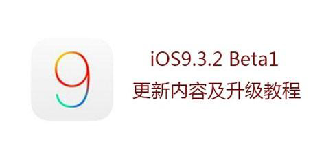 iOS9.3.2beta公測版升級圖文教程