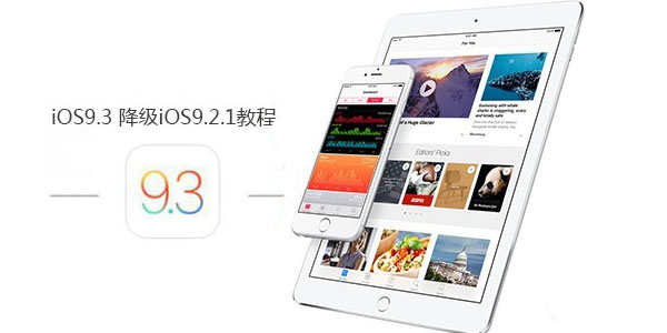 iOS9.3怎麼降級？iOS9.3降級教程