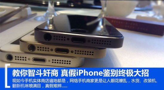 真假iPhone鑒別終極大招  奸商無處可逃