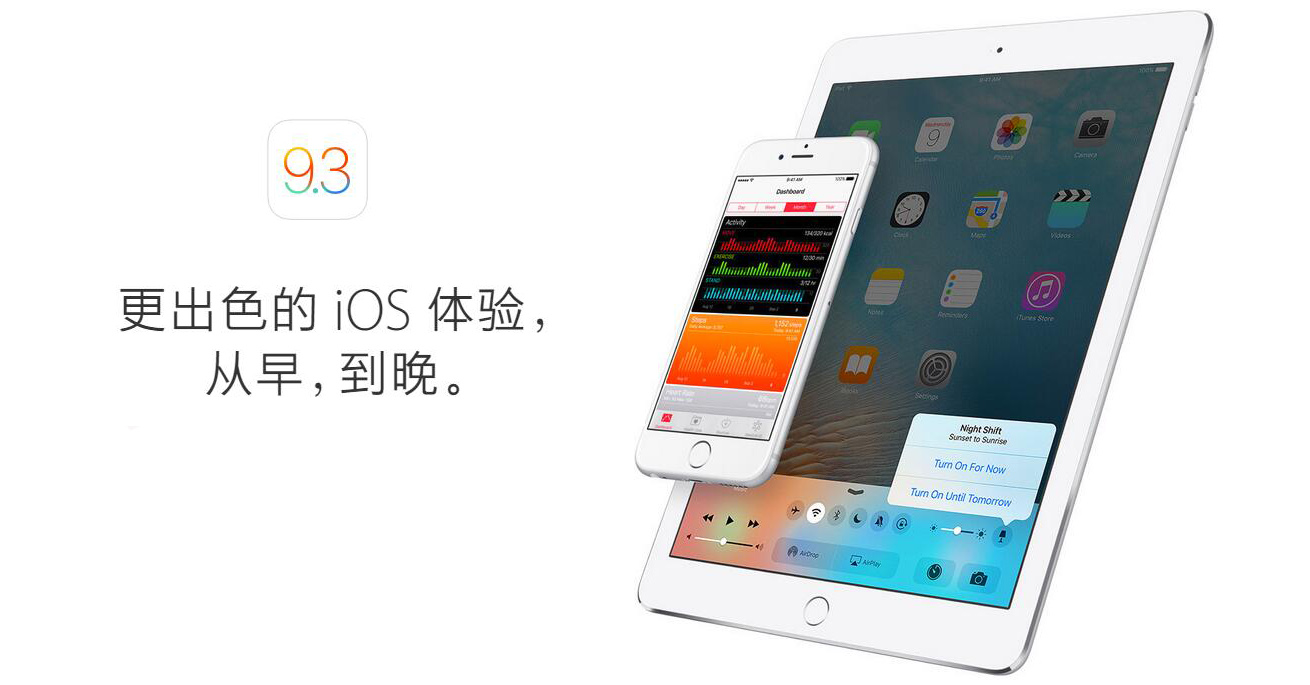 蘋果iOS 9.3正式版本都有哪些內容更新