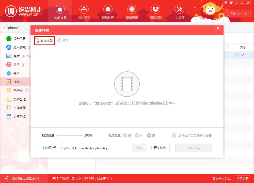 如何使用愛思助手PC版 導入/轉換視頻？